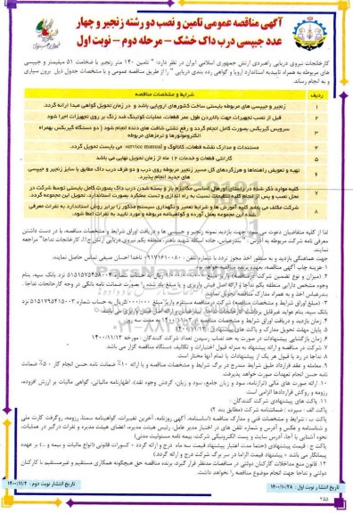 مناقصه عمومی، مناقصه تامین و نصب دو رشته زنجیر و چهار عدد جیپسی درب داک خشک 