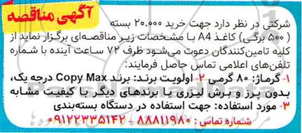 مناقصه، مناقصه خرید 20.000 بسته (500 برگی) کاغذ A4