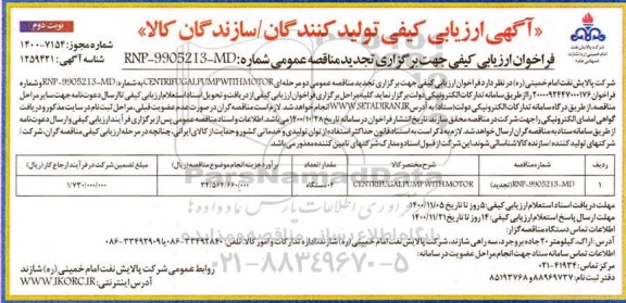 فراخوان ارزیابی کیفی مناقصه CENTRIFUGAL PUMP WITH MOTOR  - نوبت دوم