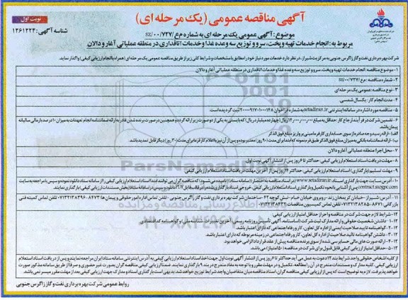 مناقصه  انجام خدمات تهیه و پخت، سرو و توزیع سه وعده غذا