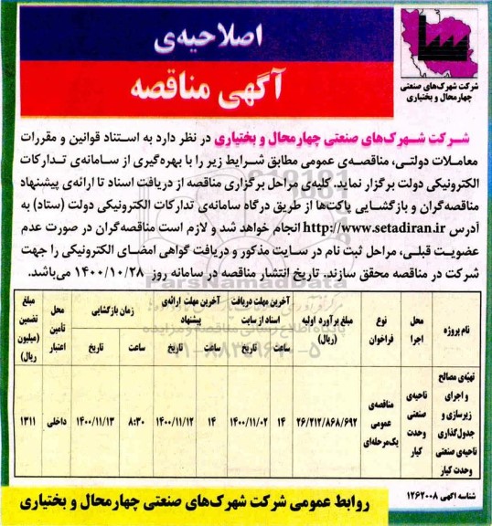 اصلاحیه مناقصه تهیه مصالح و اجرای زیرسازی و جدول گذاری ناحیه صنعتی 