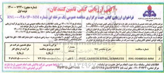 ارزیابی کیفی، ارزیابی کیفی مناقصه PIPE, CARBON STEEL , SEAMLESS