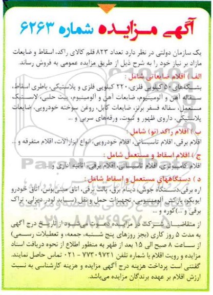 مزایده، مزایده فروش تعداد 823 قلم کالای راکد، اسقاط و ضایعات مازاد