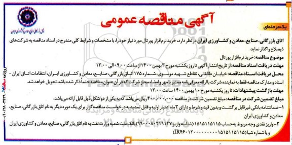 مناقصه خرید نرم افزار پورتال 