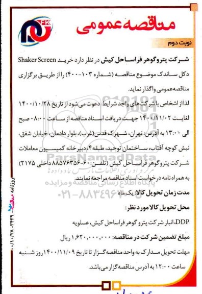 مناقصه خرید shaker screen دکل ساندک - نوبت دوم