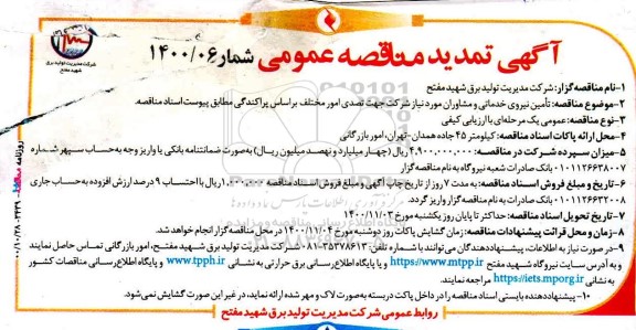 تمدید مناقصه تامین نیروی خدماتی و مشاوران