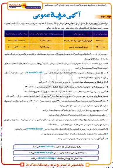 مزایده فروش انواع ترانسفورماتور اسقاط و...