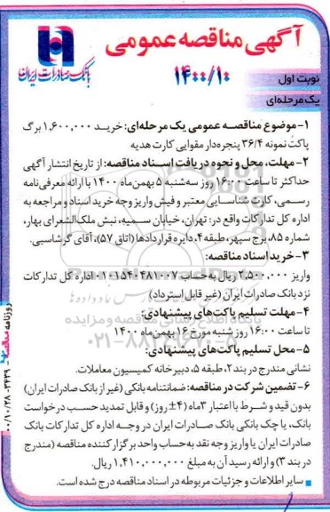 مناقصه خرید 1.600.000 برگ پاکت نمونه 36.4 پنجره دار مقوایی کارت هدیه