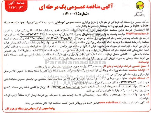 مناقصه، مناقصه تامین تجهیزات جهت توسعه شبکه حفاظت خطوط بر بستر فیبر نوری