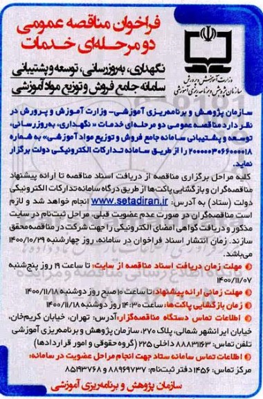 مناقصه، مناقصه خدمات نگهداری، به روزرسانی، توسعه و پشتیبانی سامانه جامع فروش و توزیع مواد آموزشی