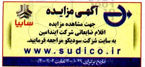 مزایده اقلام ضایعاتی 