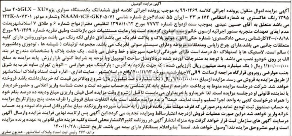 مزایده مزایده ششدانگ یک دستگاه سواری پژو مدل 1395 خاکستری