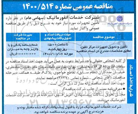 مناقصه تامین و تحویل تجهیزات مرکز تلفن