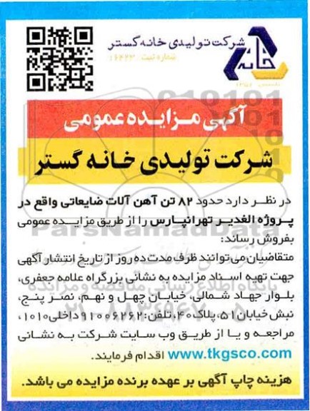 آگهی مزایده حدود 82 تن آهن آلات ضایعاتی