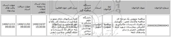 مناقصه عمومی یک مرحله ای مناقصه واگذاری‌ تعمیر ، نگهداری‌ و راهبری‌ تاسیسات‌ مکانیکی‌ و الکتریکی‌  بیمارستان شهید سید مصطفی خمینی و سایر واحدهای تابعه