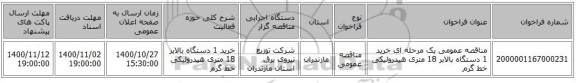مناقصه عمومی یک مرحله ای خرید 1  دستگاه بالابر 18 متری هیدرولیکی خط گرم 