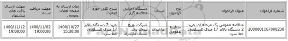 مناقصه عمومی یک مرحله ای خرید 2 دستگاه بالابر 17 متری تلسکوپی خط سرد 