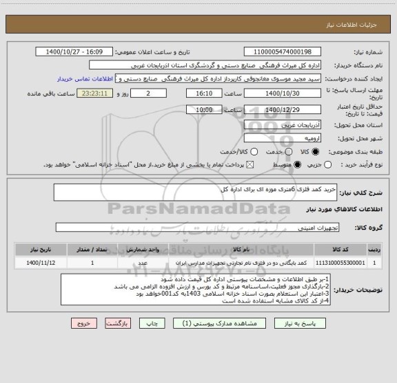استعلام خرید کمد فلزی 6متری موزه ای برای اداره کل