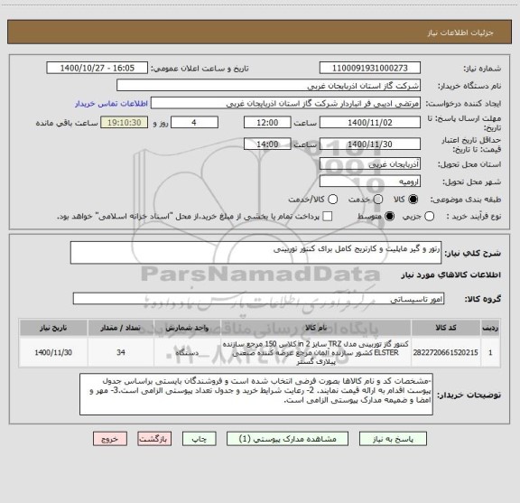 استعلام رتور و گیر ماپلیت و کارتریج کامل برای کنتور توربینی