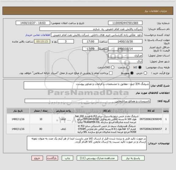 استعلام شیلنگ 3/4 اینچ - مطابق با مشخصات و الزامات و تصاویر پیوست 