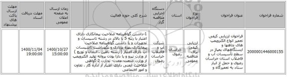 فراخوان ارزیابی کیفی تعمیر انواع الکتروپمپ های چاهها و ایستگاههای پمپاژ در سطح تأسیسات آب و فاضلاب استان خراسان رضوی و حمل از انبار ستاد  به تعمیرگاه و