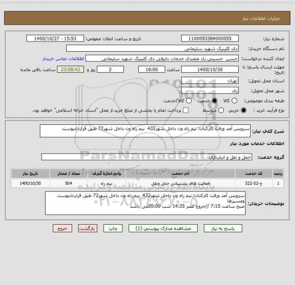 استعلام سرویس آمد ورفت کارکنان: نیم راه ون داخل شهر432 نیم راه ون داخل شهر72 طبق قراردادپوست