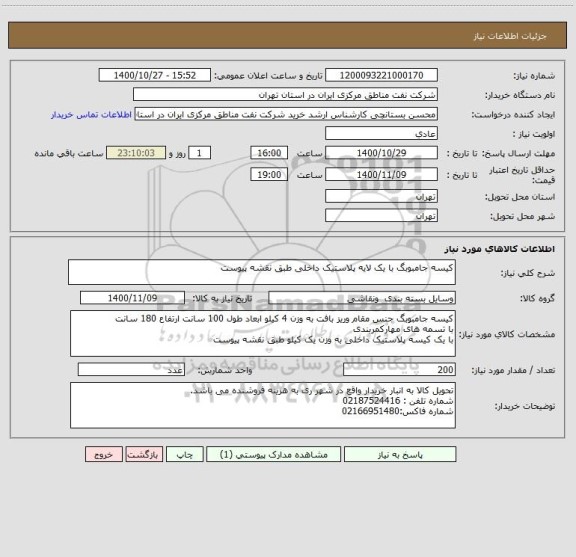 استعلام کیسه جامبوبگ با یک لایه پلاستیک داخلی طبق نقشه پیوست