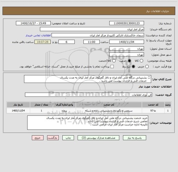 استعلام پشتیبانی درگاه ملی آمار ایران و تالار گفتگوی مرکز آمار ایران به مدت یکسال 
خدمات فنی و قرارداد پیوست می باشد . 
تائیدیه اداره حراست مرکز الزامی ست. 