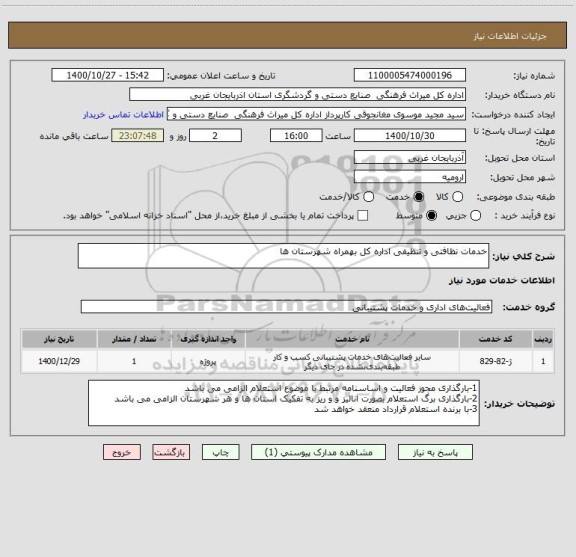 استعلام خدمات نظافتی و تنظیفی اداره کل بهمراه شهرستان ها