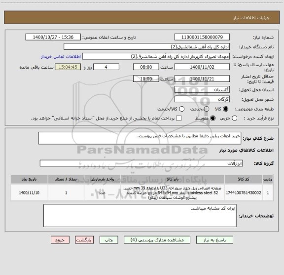 استعلام خرید ادوات ریلی دقیقا مطابق با مشخصات فنی پیوست.