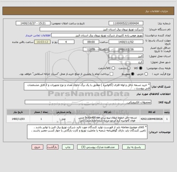 استعلام * خرید تسمه حائل و لوله فلزی (گالوانیزه ) مطابق با یک برگ حاوی تعداد و نوع تجهیزات و 2 فایل مشخصات فنی پیوست .