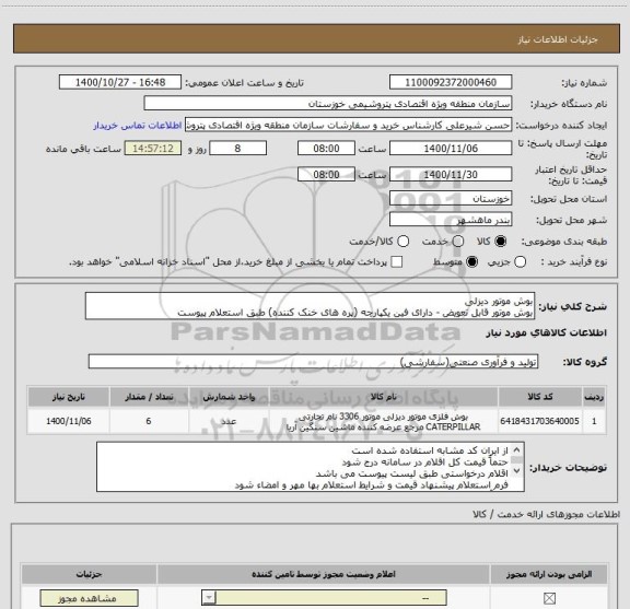 استعلام بوش موتور دیزلی
بوش موتور قابل تعویض - دارای فین یکپارچه (پره های خنک کننده) طبق استعلام پیوست