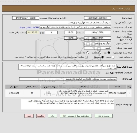 استعلام خرید انواع شیرآلات، مطابق فرمهای پیوست. تاکید می گردد، پرداخت وجه خرید بر اساس اسناد خزانه3ساله می باشد.