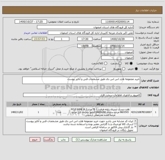استعلام خرید مجموعه هارد اس اس دی طبق مشخصات فنی و آنالیز پیوست