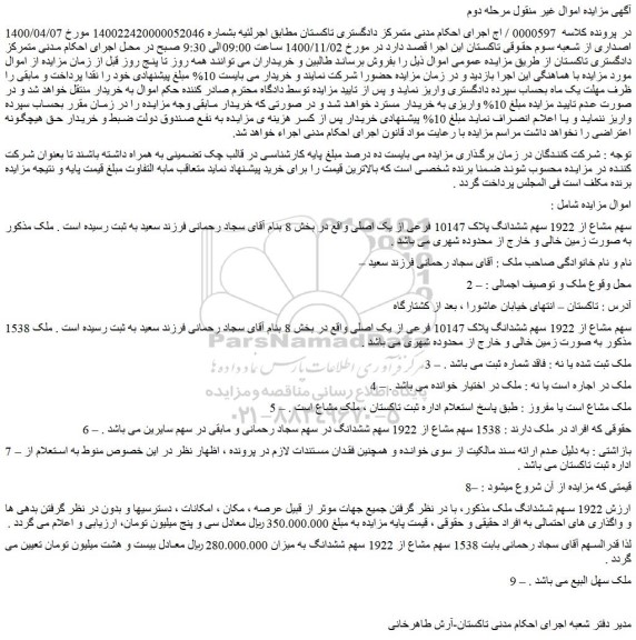 مزایده،مزایده فروش سهم مشاع از 1922 سهم ششدانگ پلاک 10147 فرعی از یک اصلی 