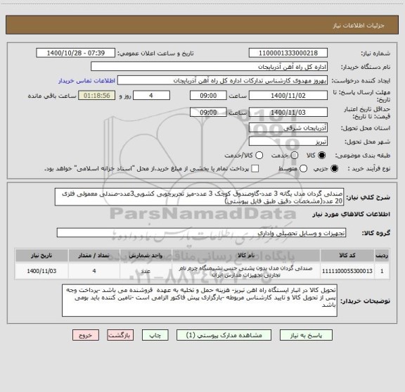 استعلام صندلی گردان مدل یگانه 3 عدد-گاوصندوق کوچک 3 عدد-میز تحریرچوبی کشویی3عدد-صندلی معمولی فلزی 20 عدد(مشخصات دقیق طبق فایل پیوستی)