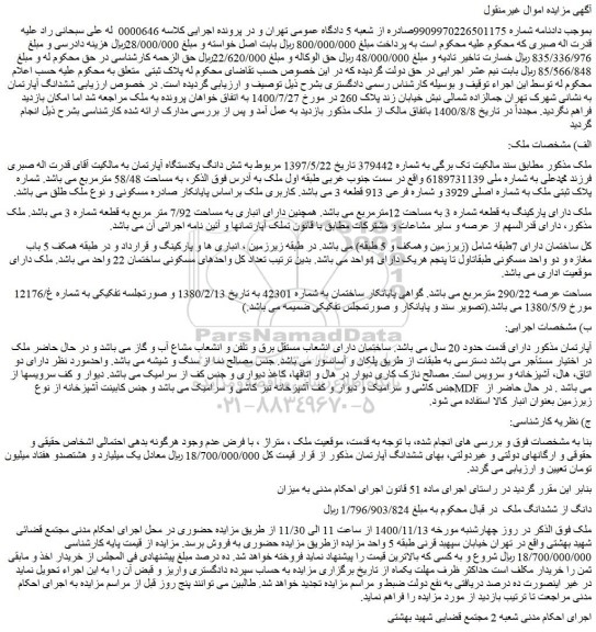 مزایده،مزایده فروش ششدانگ آپارتمان