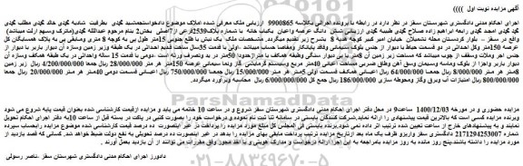 مزایده فروش  شش  دانگ عرصه واعیان  یکباب خانه  با شماره پلاک2539فرعی از7اصلی   