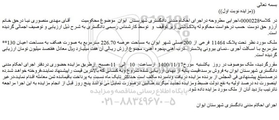 مزایده،مزایده فروش ملک تحت پلاک 11464 فرعی از 200اصلی