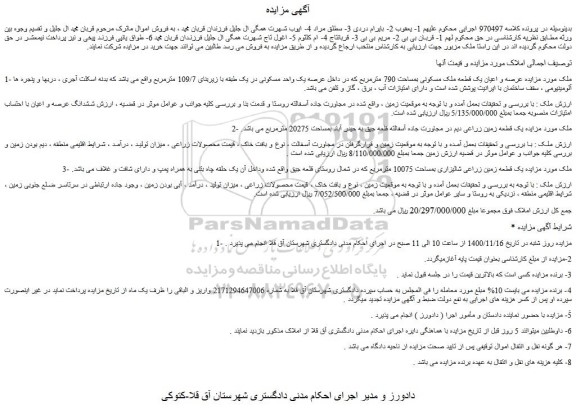 مزایده فروش عرصه و اعیان یک قطعه ملک مسکونی بمساحت 790 مترمربع