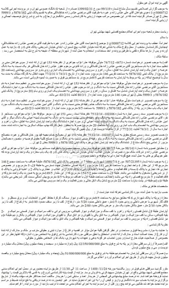 مزایده،مزایده فروش سه دانگ عرصه و اعیان یک واحد آپارتمان