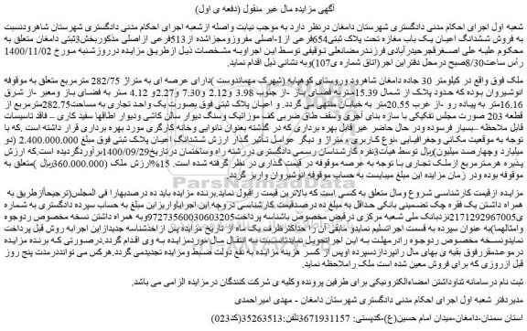 مزایده،مزایده فروش ششدانگ اعیان یک باب مغازه تحت پلاک ثبتی654فرعی از1-اصلی مفروزومجزاشده از513فرعی ازاصلی