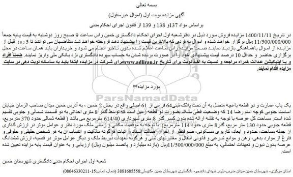 مزایده فروش یک باب عمارت و دو قطعه باغچه متصل به آن تحت پلاک ثبتی64 فرعی از 61 اصلی 