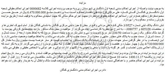 مزایده فروش شش دانگ پلاک ثبتی شماره 3/9527 ملکی