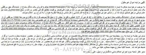 مزایده  فروش یک دانگ مشاع از ششدانگ حق سرقفلی یک باب حجره بارفروشی به شماره 16  