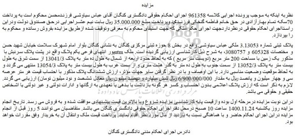 مزایده فروش پلاک ثبتی شماره 3.13053 ملکی