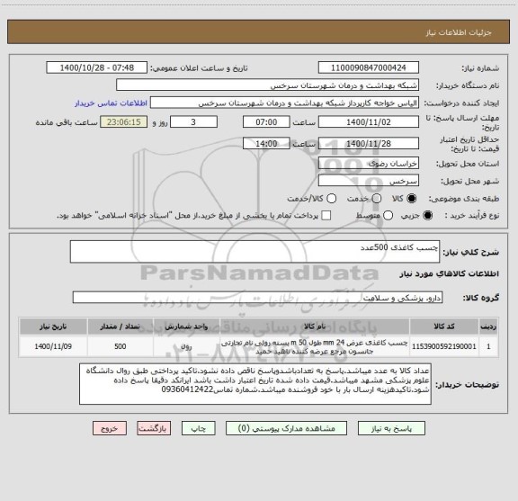 استعلام چسب کاغذی 500عدد