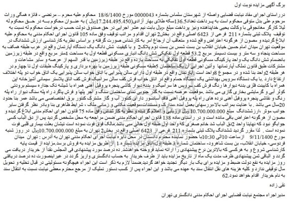 مزایده،مزایده فروش پلاک ثبتی بشماره 211 فرعی از 6423 اصلی