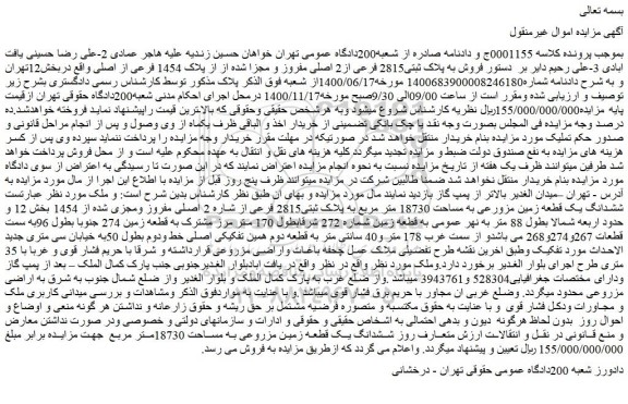 مزایده،مزایده فروش به پلاک ثبتی2815 فرعی از2 اصلی مفروز و مجزا شده از از پلاک 1454 فرعی از اصلی