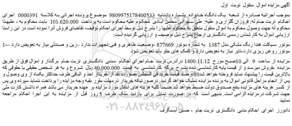 مزایده فروش موتور سیکلت هندا رنگ مشکی مدل 1387